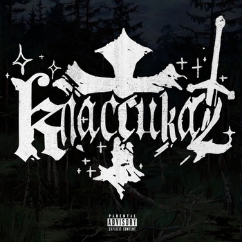 Цинк Уродов — КЛАССИКА 2 (prod. ART-DIRECTOR)