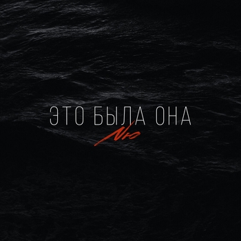 Обложка «Это была она» — Nю