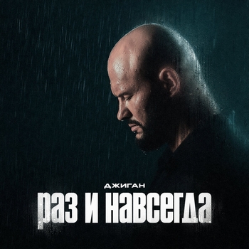 Слушать «Раз и навсегда» — Джиган Обложка «Раз и навсегда» — Джиган