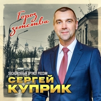 Обложка «Город детства» — Сергей Куприк