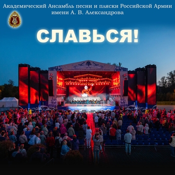 «Славься!» — альбом Академический Ансамбль песни и пляски Российской Армии имени А.В. Александрова