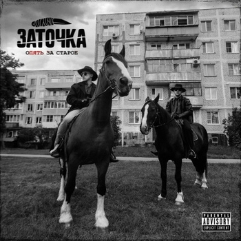 Заточка — Из 90-х