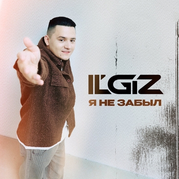 Обложка «Я не забыл» — Il'giz