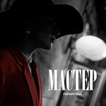 Ленинград — Мастер
