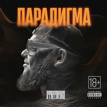 «Парадигма» — альбом StaFFорд63