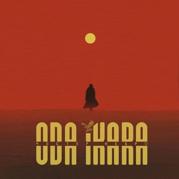 «ODA IKARA» — альбом Честер Небро