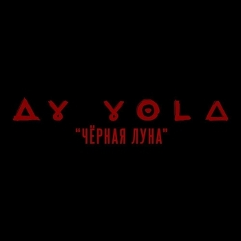 Обложка «Чёрная Луна» — Ay Yola