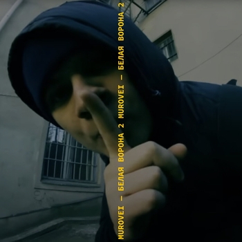 Murovei — Белая ворона 2