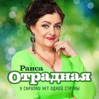 Обложка «У скрипки нет одной струны» — Раиса Отрадная
