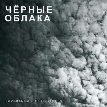 Обложка «Чёрные облака» — Kavabanga Depo Kolibri