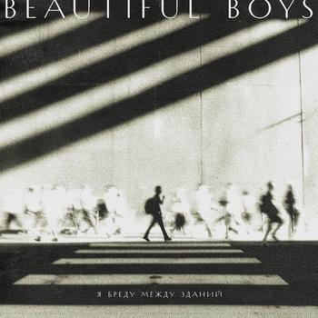 Beautiful Boys — Я бреду между зданий