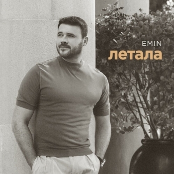 Обложка «Летала» — Emin