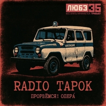 Обложка «Прорвёмся! Опера (Любэ 35. Всё опять начинается. Трибьют)» — Radio Tapok