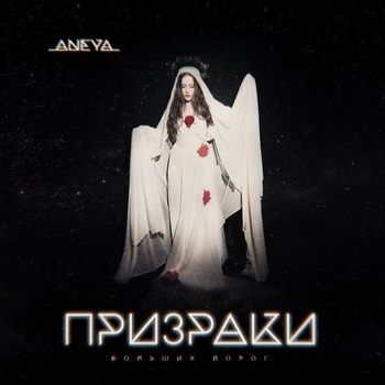 Aneya — Призраки больших дорог