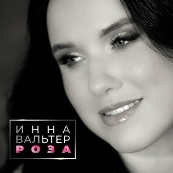 Обложка «Роза» — Инна Вальтер