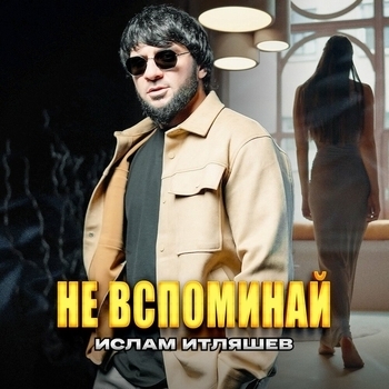 Обложка «Не вспоминай» — Ислам Итляшев