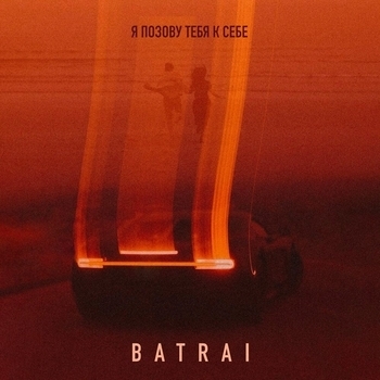 Обложка «Я позову тебя к себе» — Batrai