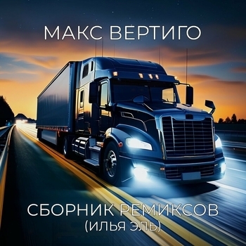 Макс Вертиго — Туда, где снега (REMIX)