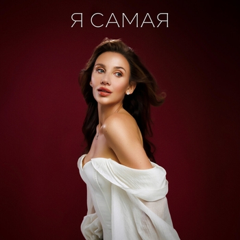 Обложка «Я самая» — Mia Boyka