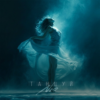 Nю — Танцуй