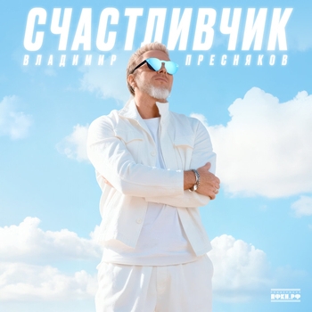 Владимир Пресняков — Счастливчик