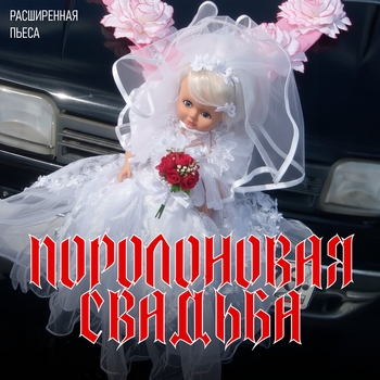 «Поролоновая свадьба» — альбом Ленинград