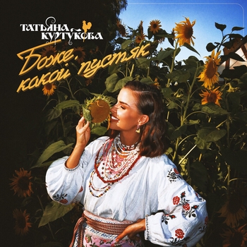 Обложка «Боже, какой пустяк» — Татьяна Куртукова