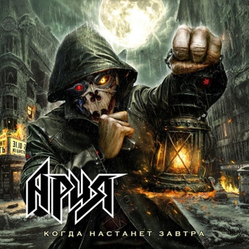 «Когда настанет завтра» — альбом Ария