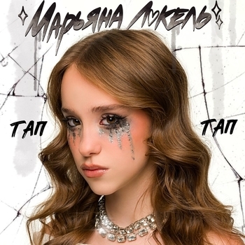 Марьяна Локель — ТАП ТАП