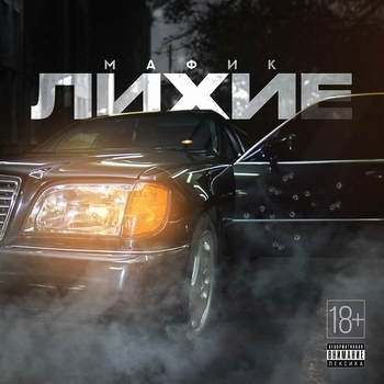 «Лихие» — альбом Мафик