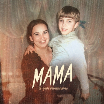 Обложка «Мама» — 3-ий Январь