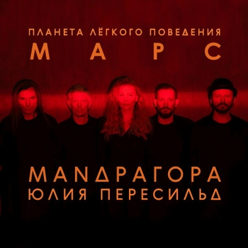 Обложка «Из крайности в крайность» — Юлия Пересильд, Маnдрагора