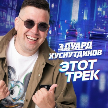 «Этот трек» — альбом Эдуард Хуснутдинов