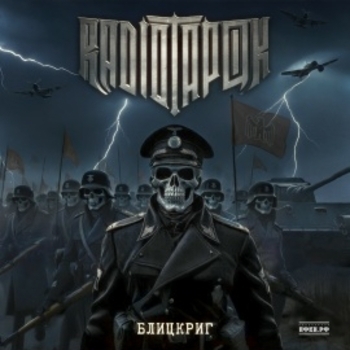 Обложка «Танк Алёша» — Radio Tapok