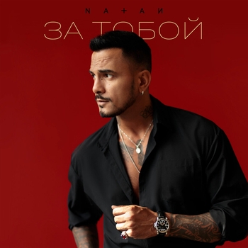 Natan — За тобой