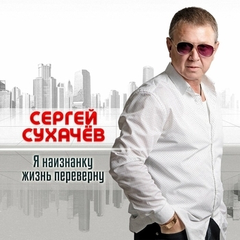 Обложка «Я наизнанку жизнь переверну» — Сергей Сухачёв