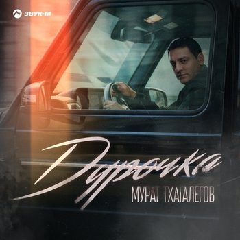 Обложка «Дурочка» — Мурат Тхагалегов