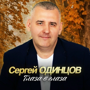 «Глаза в глаза» — альбом Сергей Одинцов