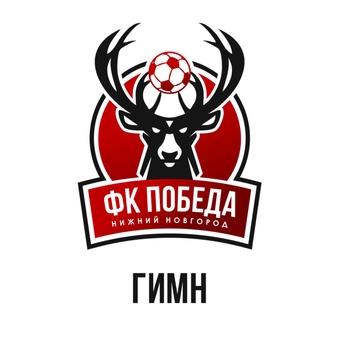 Обложка «ФК Победа» — Птаха