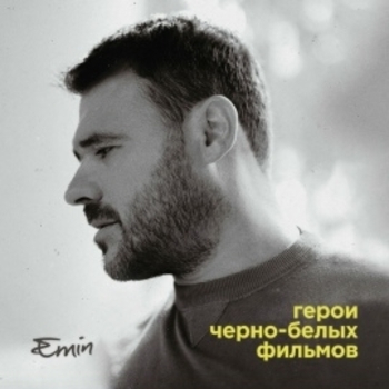Обложка «Не предавай» — Emin