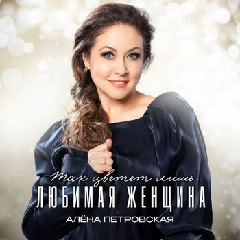 Обложка «Позвони» — Алена Петровская