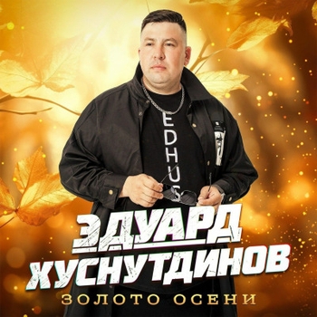 Обложка «Золото осени» — Эдуард Хуснутдинов
