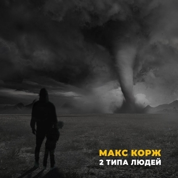 Слушать «2 типа людей» — Макс Корж Обложка «2 типа людей» — Макс Корж