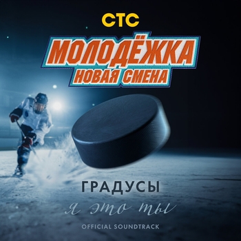 Обложка «Я это ты (OST «Молодёжка. Новая смена»)» — Градусы