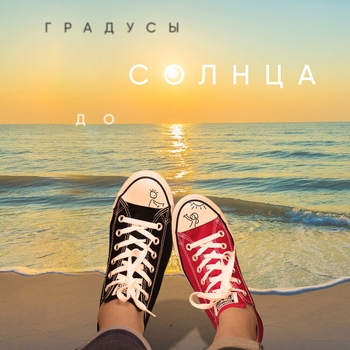 Обложка «До солнца» — Градусы