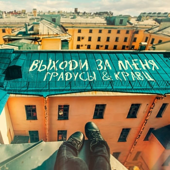 Обложка «Выходи за меня» — Градусы & Кравц