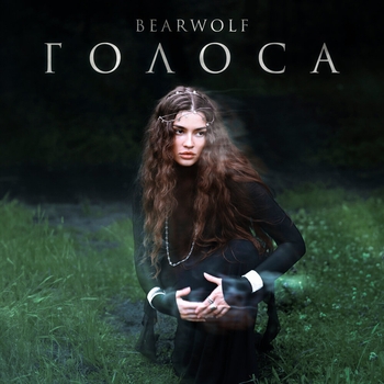 Обложка «Голоса» — Bearwolf