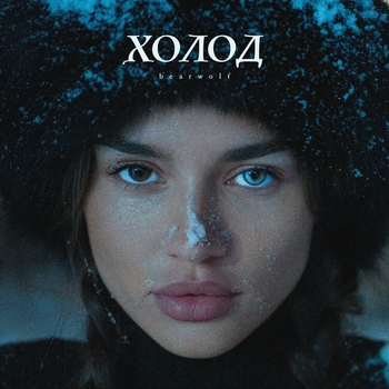 Слушать «Холод (2024)» — Bearwolf Обложка «Холод (2024)» — Bearwolf