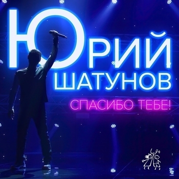 Обложка «Спасибо тебе (2020)» — Юрий Шатунов