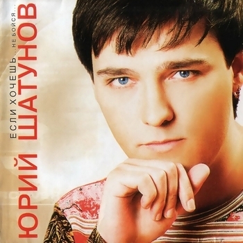 «Если хочешь... Не бойся...» — альбом Юрий Шатунов